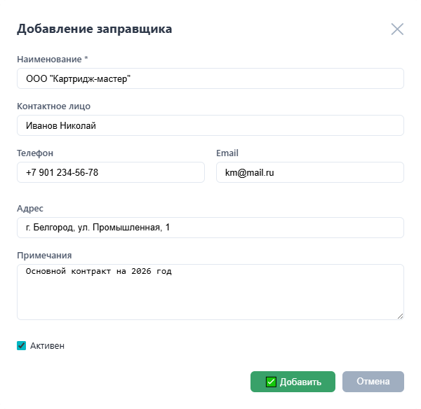 Добавление заправщика