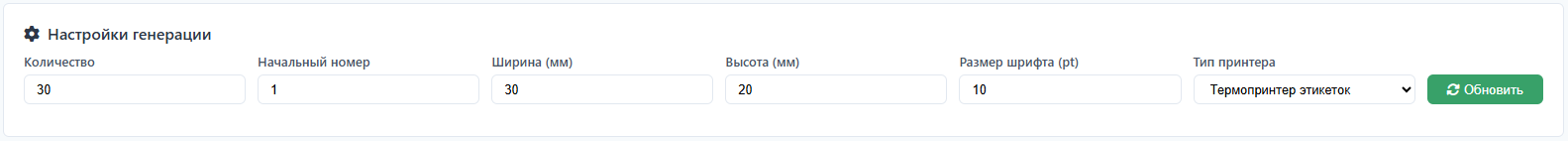 Настройки генерации штрих-кодов
